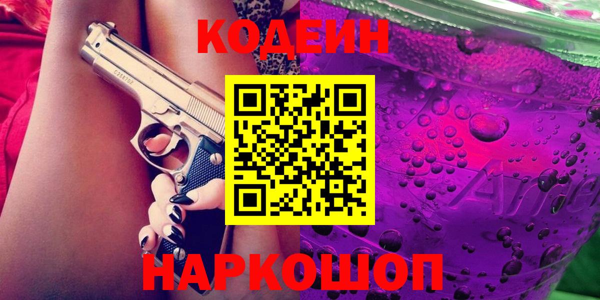 Кисловодск  Кодеин Purple Drank  Вход с VPN 